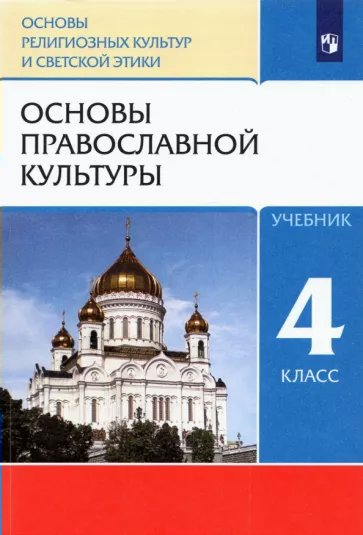 

Основы религиозных культур и светской этики. 4 класс. Учебник. Основы православной культур, 1784153