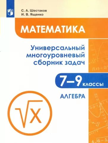 

Математика. 7 - 9 классы. Универсальный многоуровневый сборник задач. Алгебра. Часть 1, 1783497