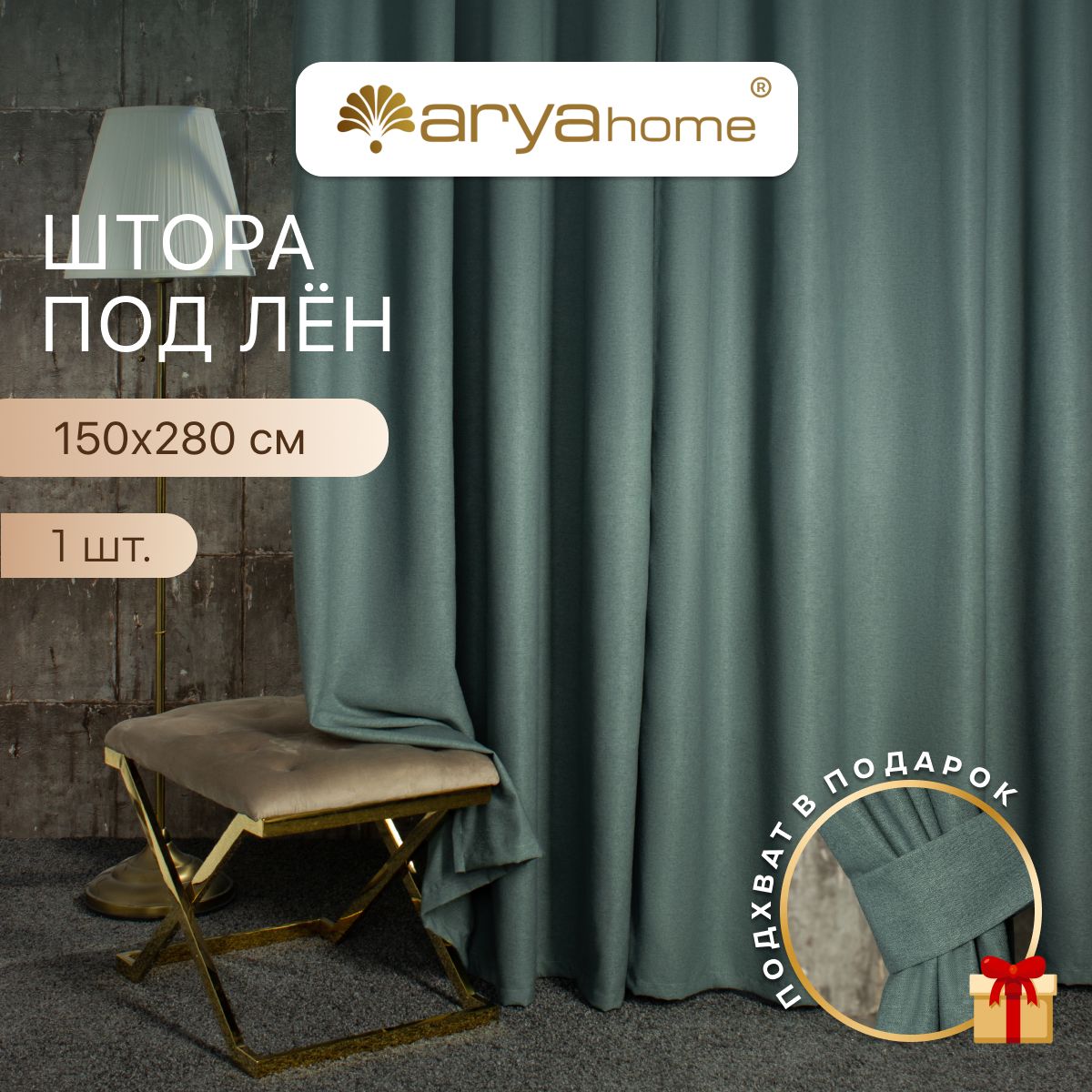 Штора под лен с подхватом Arya OPERA 150x280 для спальни, детской, гостиной, зала, кухни