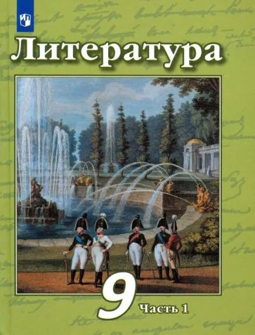 

Литература. 9 класс. Учебник. Часть 1. 2022, 1783272