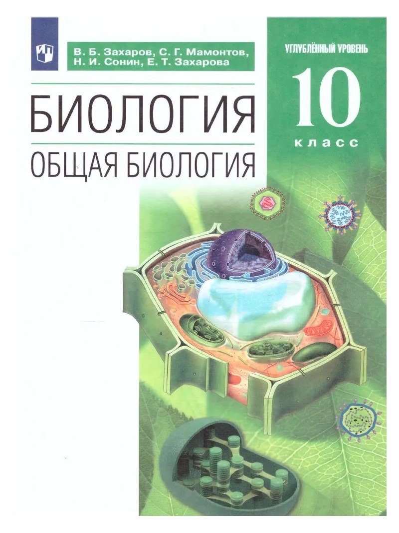

Биология. Общая биология. 10 класс. Учебник. Углубленный уровень. 2022, 1782761