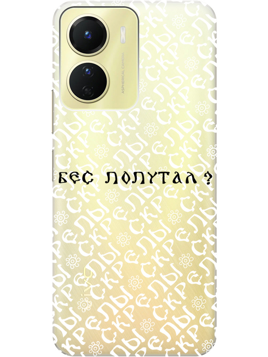 

Силиконовый чехол на Vivo Y16 с рисунком "Бес попутал" прозрачный, Прозрачный;белый;черный, 20000232