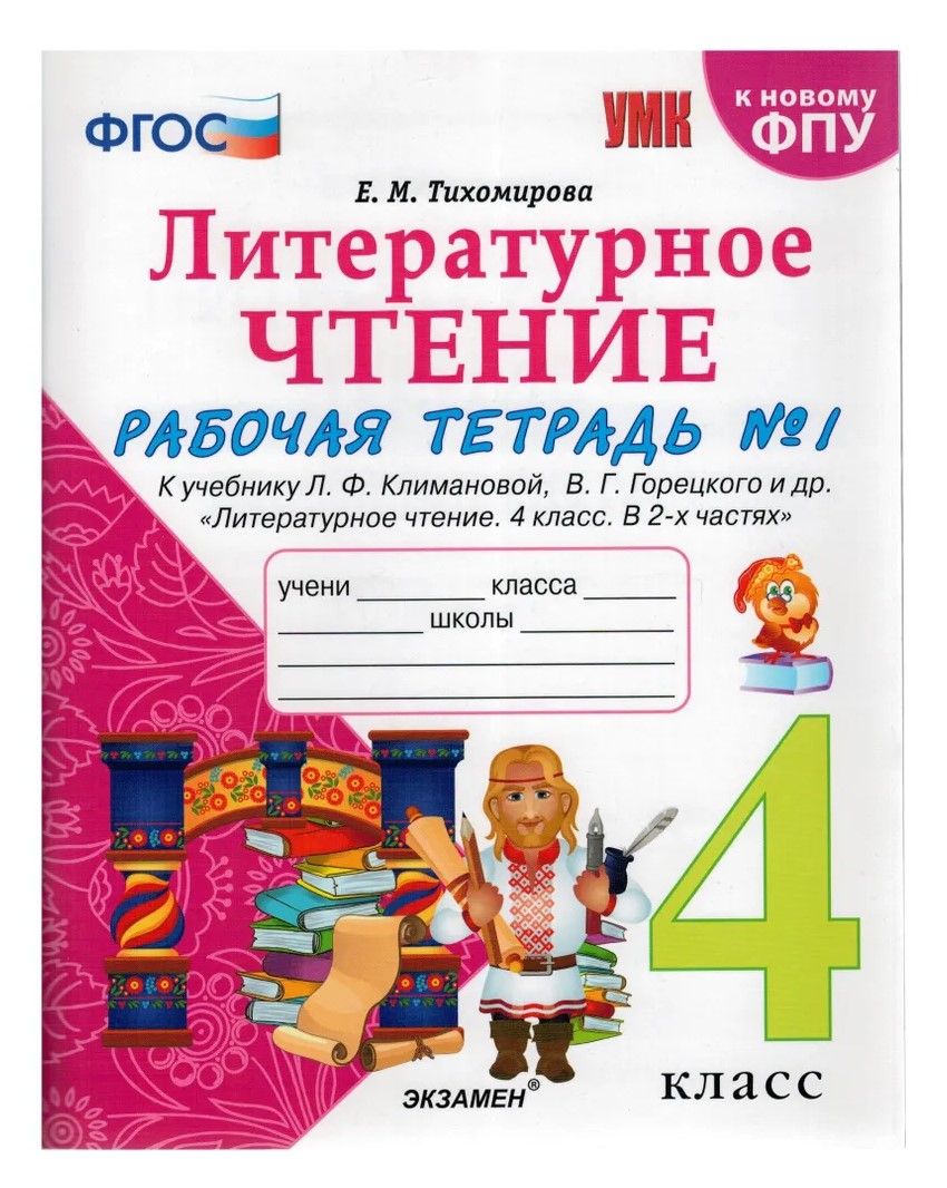 

Рабочая тетрадь Литературное чтение 4 класс часть 1 к учебнику Климановой, Горецкого, 1781868