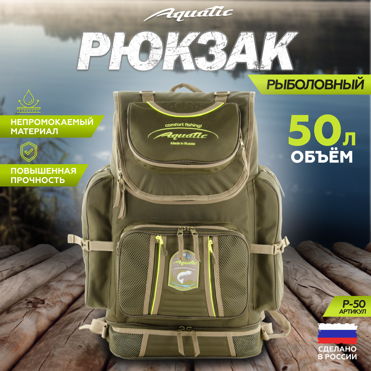 

Рюкзак рыболовный Aquatic для рыбалки охоты и туризма Р-50 50 литров, Р-50