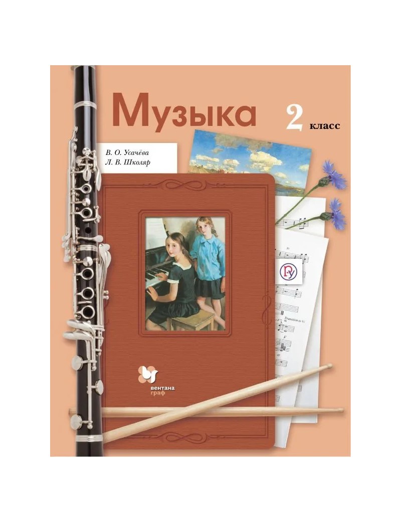 

Музыка. 2 класс. Учебник. 2022, 1781599