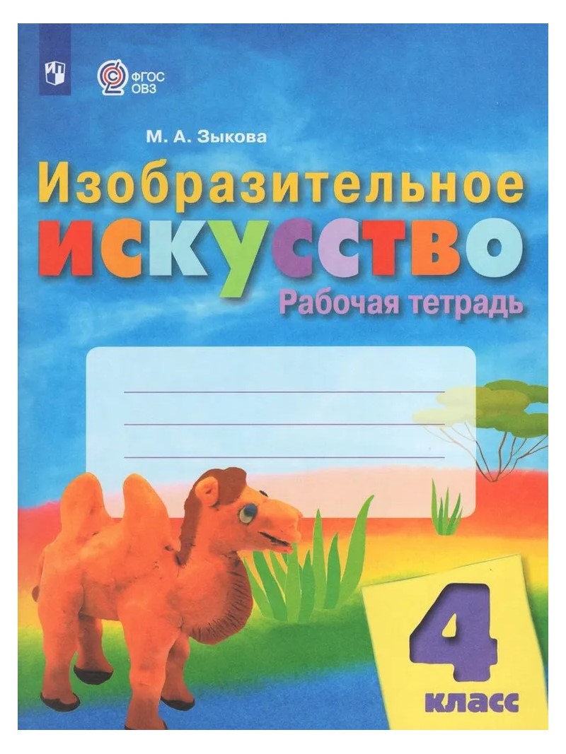 

Изобразительное искусство. 4 класс. Рабочая тетрадь. 2023, 1834779