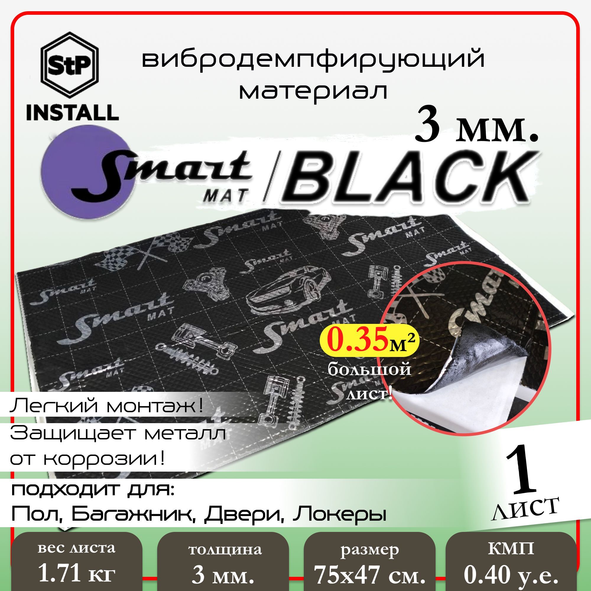 Шумоизоляция Smartmatsmartmat Black 30 0,75х0,47 Смартмат 09597-01-00 Смартмат арт. 09597-