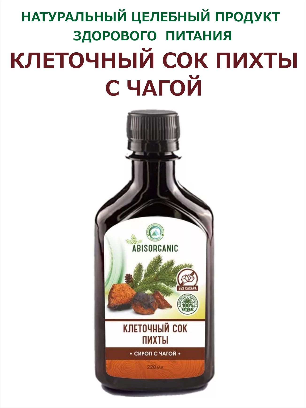 Клеточный Сок Пихты Сибирской Купить В Аптеке