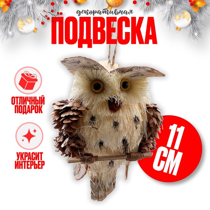 

Декоративная подвеска, 9685768, Сова на веточке 7х7х11 см, Бежевый;коричневый