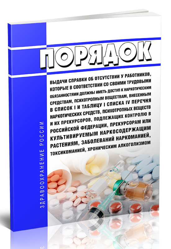 

Порядок выдачи справки об отсутствии у работников, которые в соответствии со своими
