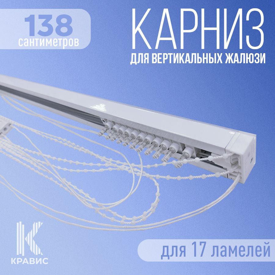 

Карниз для вертикальных жалюзи Кравис в сборе 138см для 17 ламелей, Белый, ВЖ