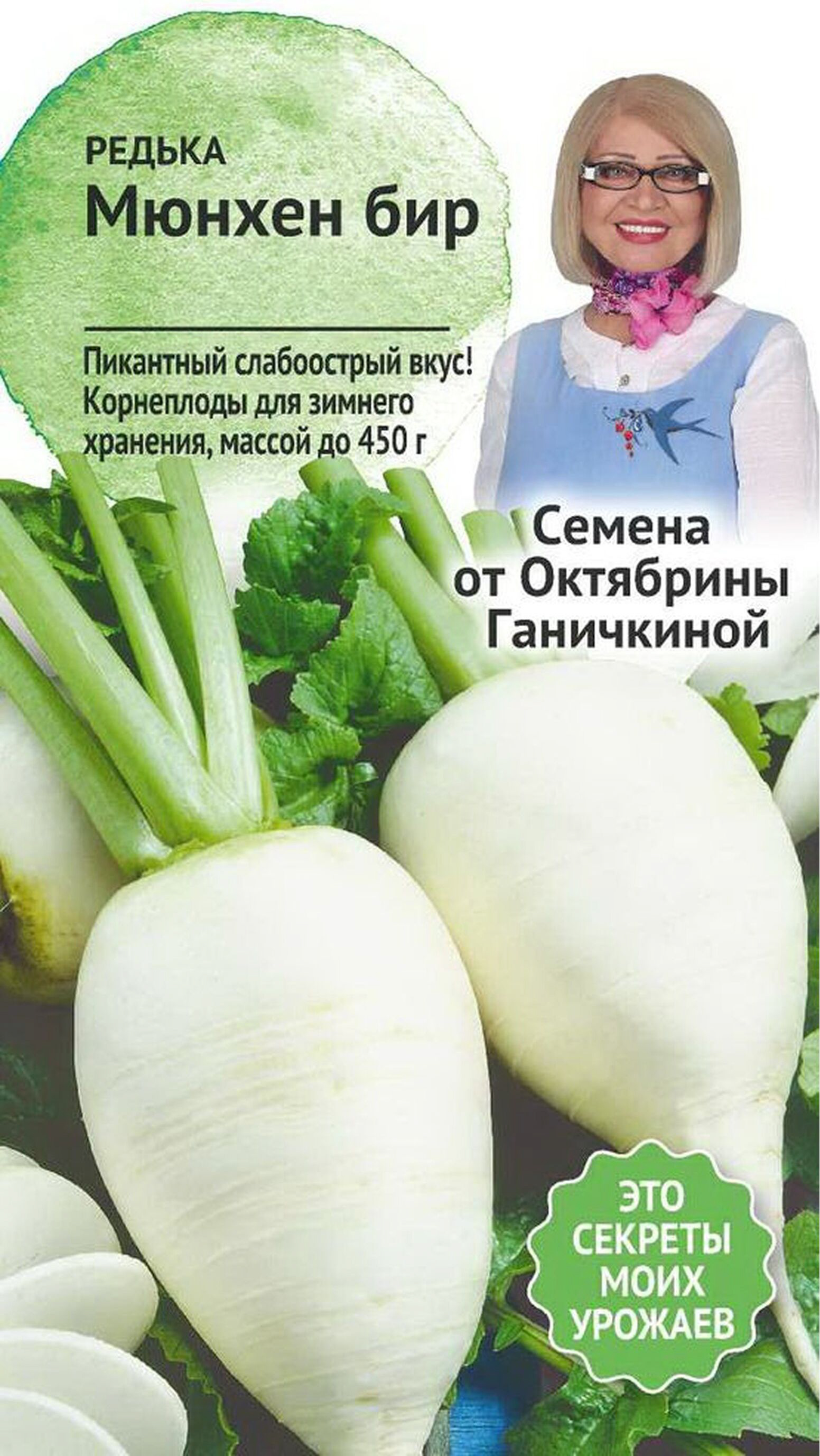 

Семена Редьки Октябрина Ганичкина Мюнхен Бир 1 г