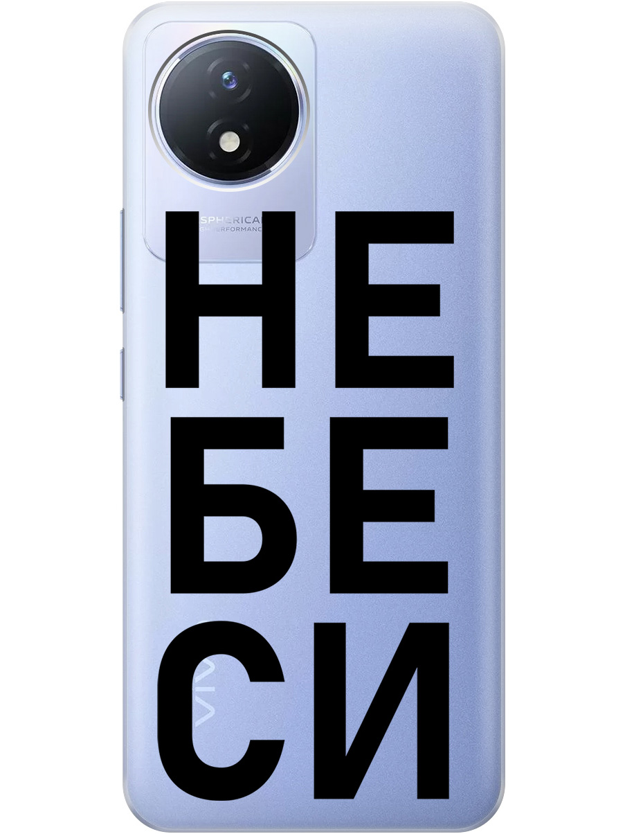 

Силиконовый чехол на Vivo Y02 с рисунком "Не беси" прозрачный, Прозрачный;черный, 20000375