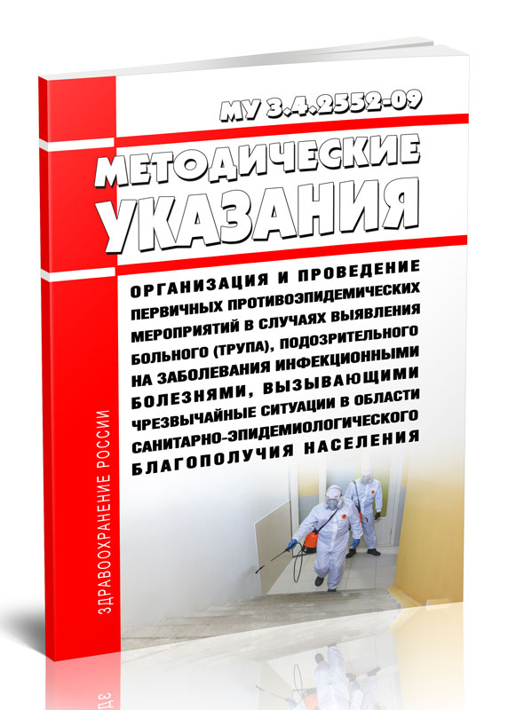 

МУ 3.4.2552-09 Организация и проведение первичных противоэпидемических мероприятий