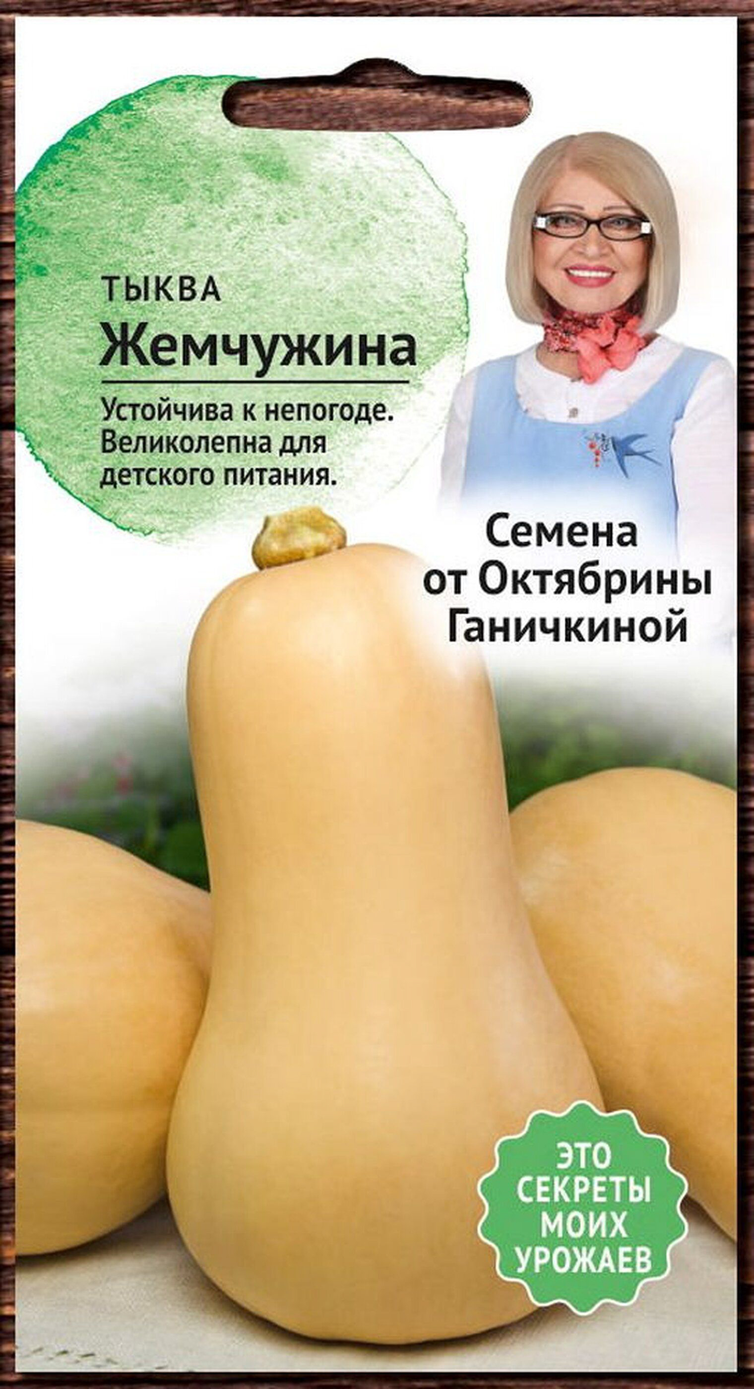 

Семена Тыквы Октябрина Ганичкина Жемчужина 1,5 г