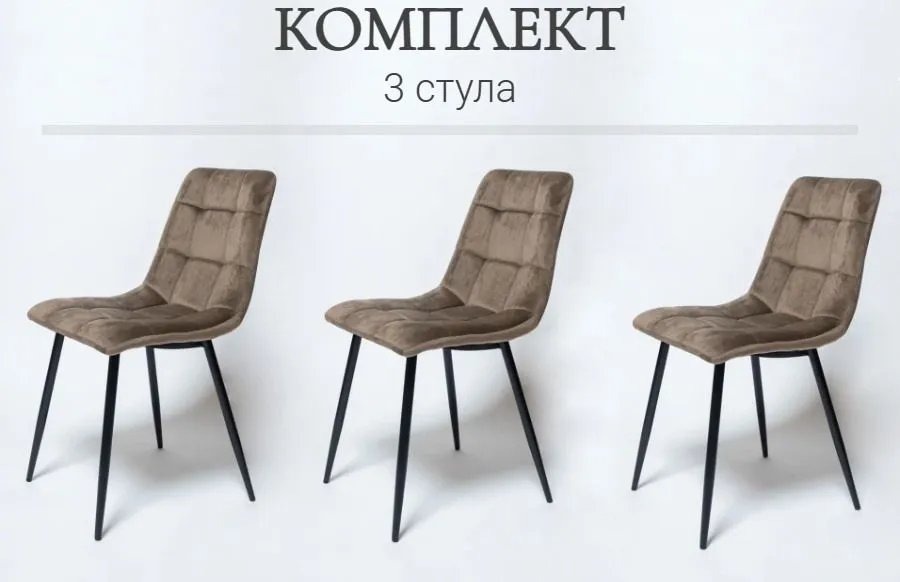 

Комплект стульев для кухни Ла рум OKC- 1225, 3 шт, темно-бежевый велюр, OKC - 1225