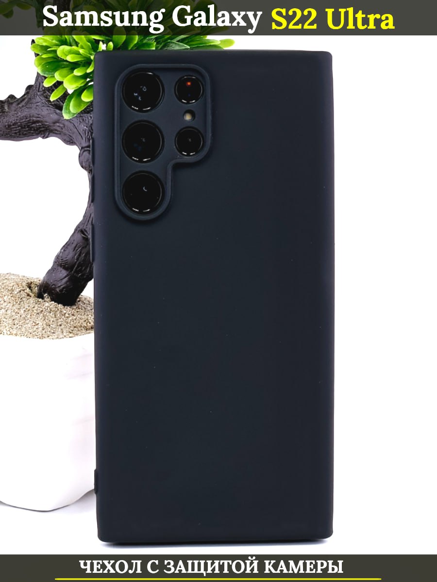 

Чехол на Samsung Galaxy S22 Ultra c защитой камеры черный, S22 Ultra