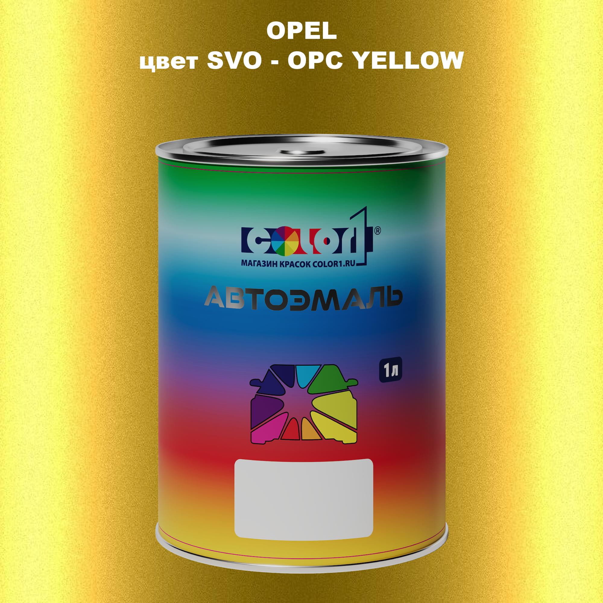 

Автомобильная краска COLOR1 для OPEL, цвет SVO - OPC YELLOW, Прозрачный