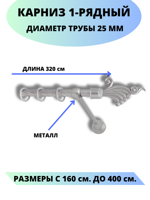 

Карниз металлический Африка, 1-рядный, витой, D-25 мм., цвет сатин, 3,2 м., Серый, Африка