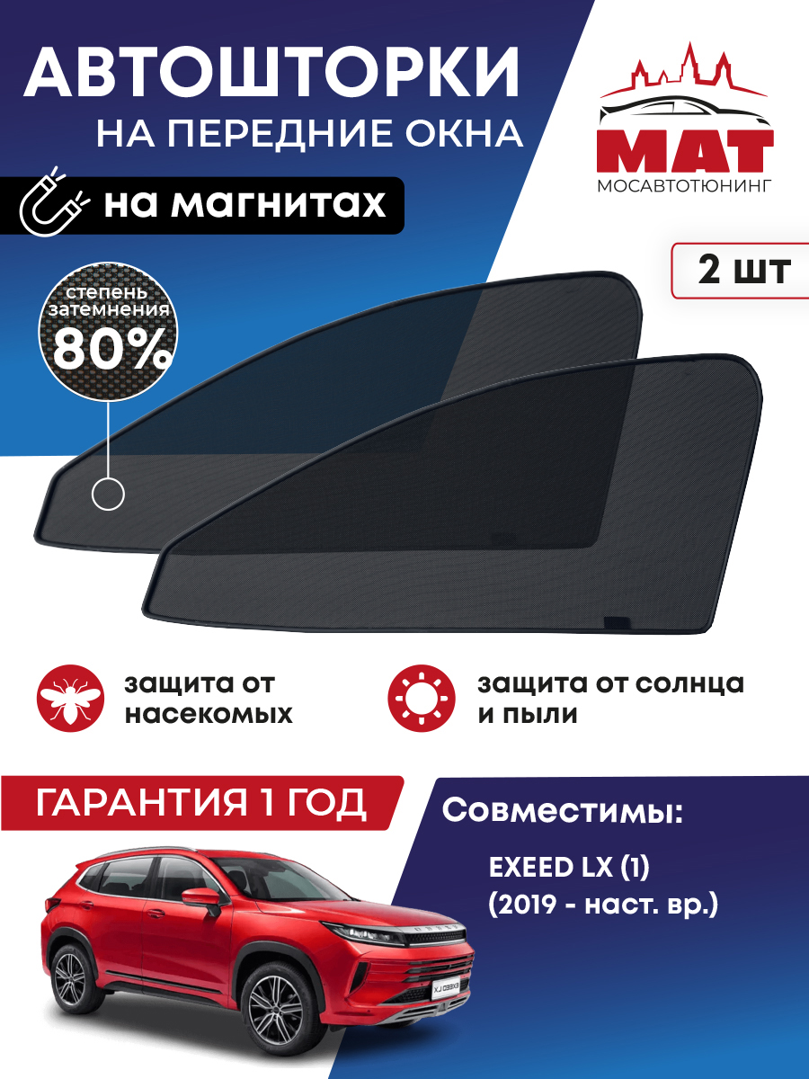 Шторка солнцезащитная Мосавтотюнинг EXEED LX MT2956-01S