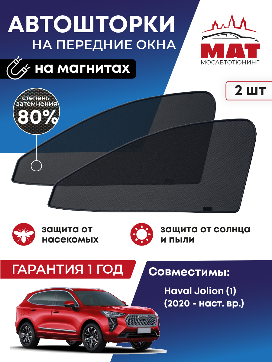 Шторка солнцезащитная Мосавтотюнинг Haval Jolion MT2559-01S