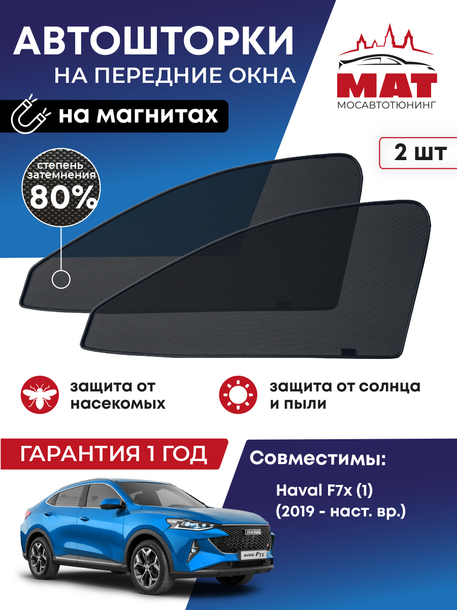 

Шторка солнцезащитная Мосавтотюнинг Haval F7x MT2178-01S, Черный, Haval F7x (1) (2019-наст.время), Внедорожник 5 дв. ПД