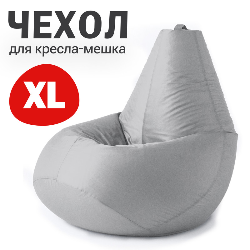 Внешний чехол для кресла-мешка Bean Joy Оксфорд, XL-Компакт, серебристо-серый Чехол оксфорд