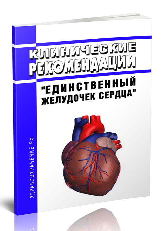 

Клинические рекомендации "Единственный желудочек сердца" (Взрослые, Дети)
