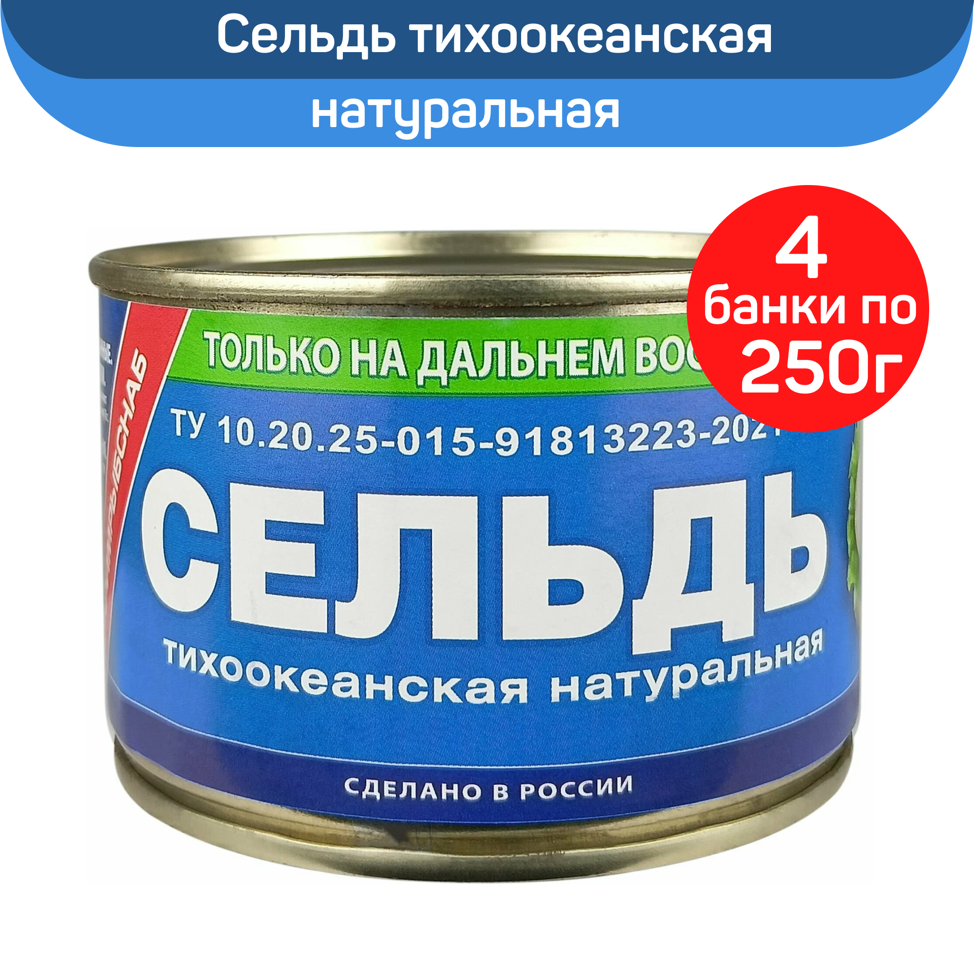 

Сельдь тихоокеанская Примрыбснаб натуральная, 4 шт по 250 г