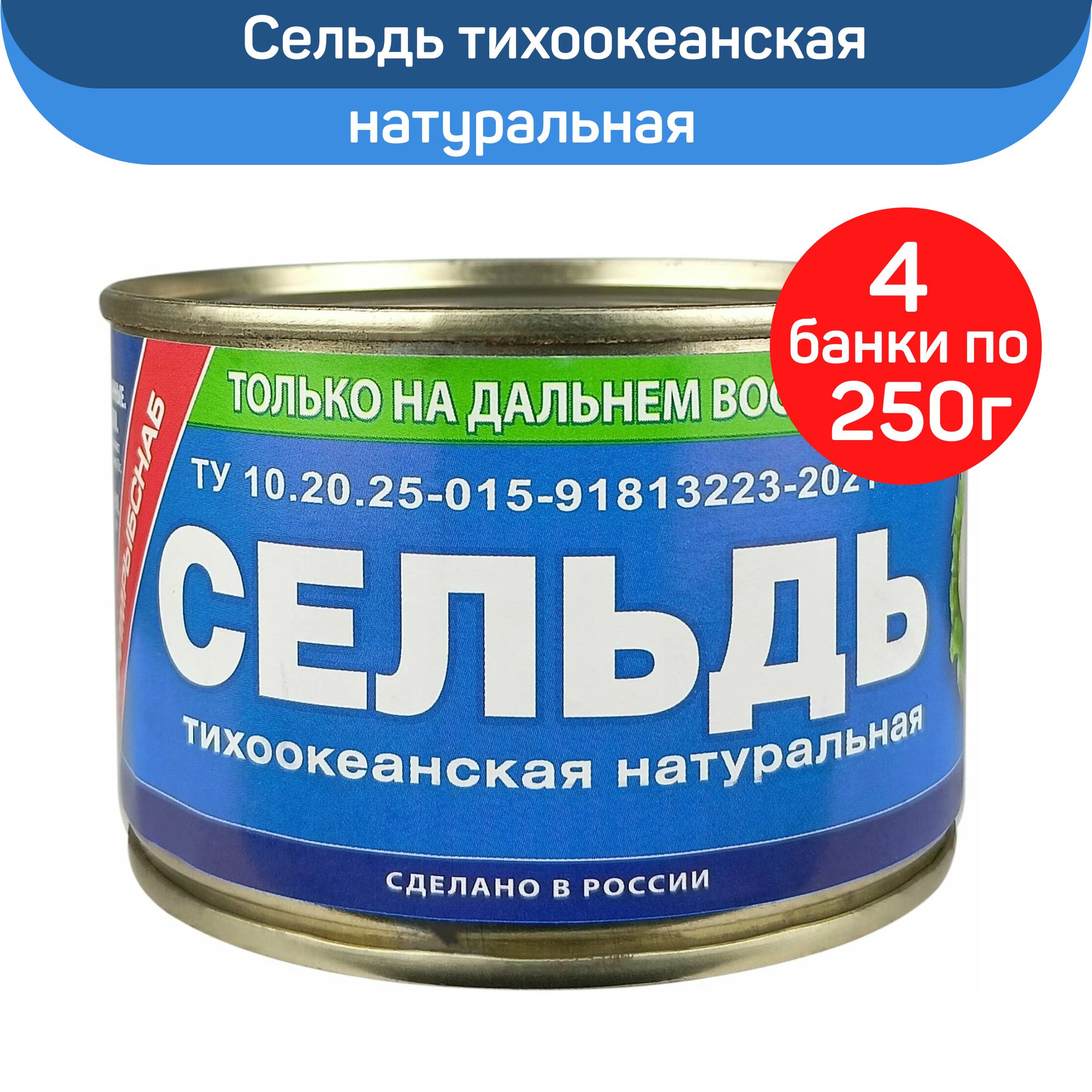 Сельдь тихоокеанская Примрыбснаб натуральная, 4 шт по 250 г