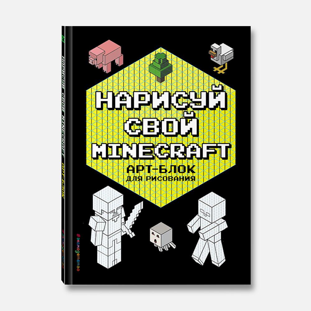 

Книга-раскраска Эксмо Нарисуй свой Minecraft, арт-блок, 56 страниц, 1 шт.