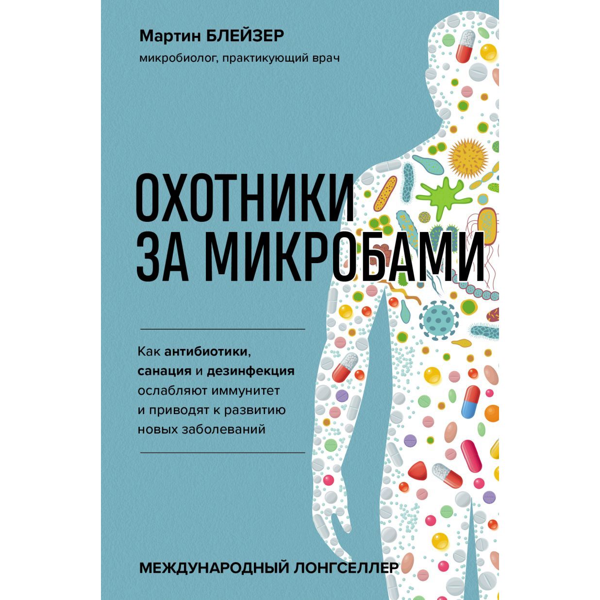 

Охотники за микробами. Как антибиотики, санация и дезинфекция ослабляют иммунитет...