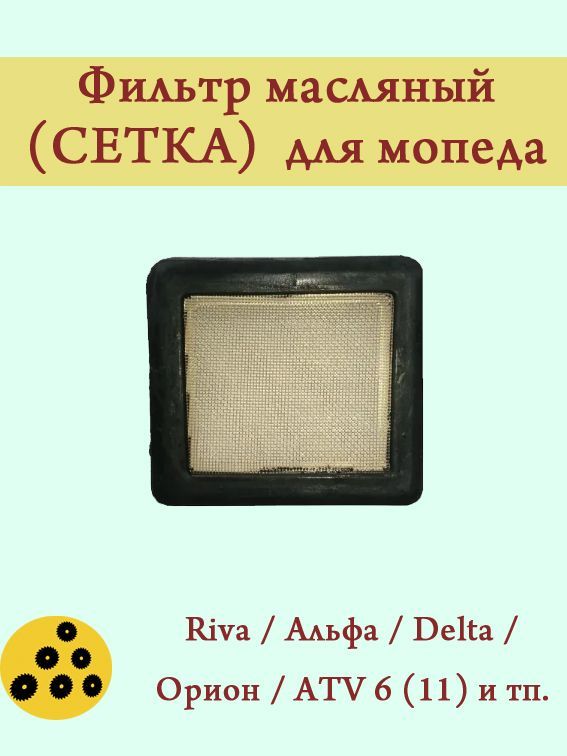 

Фильтр масляный для мопеда Riva / Альфа / Delta /Орион / ATV 6 (11). Двиг.139FMB 147FMH