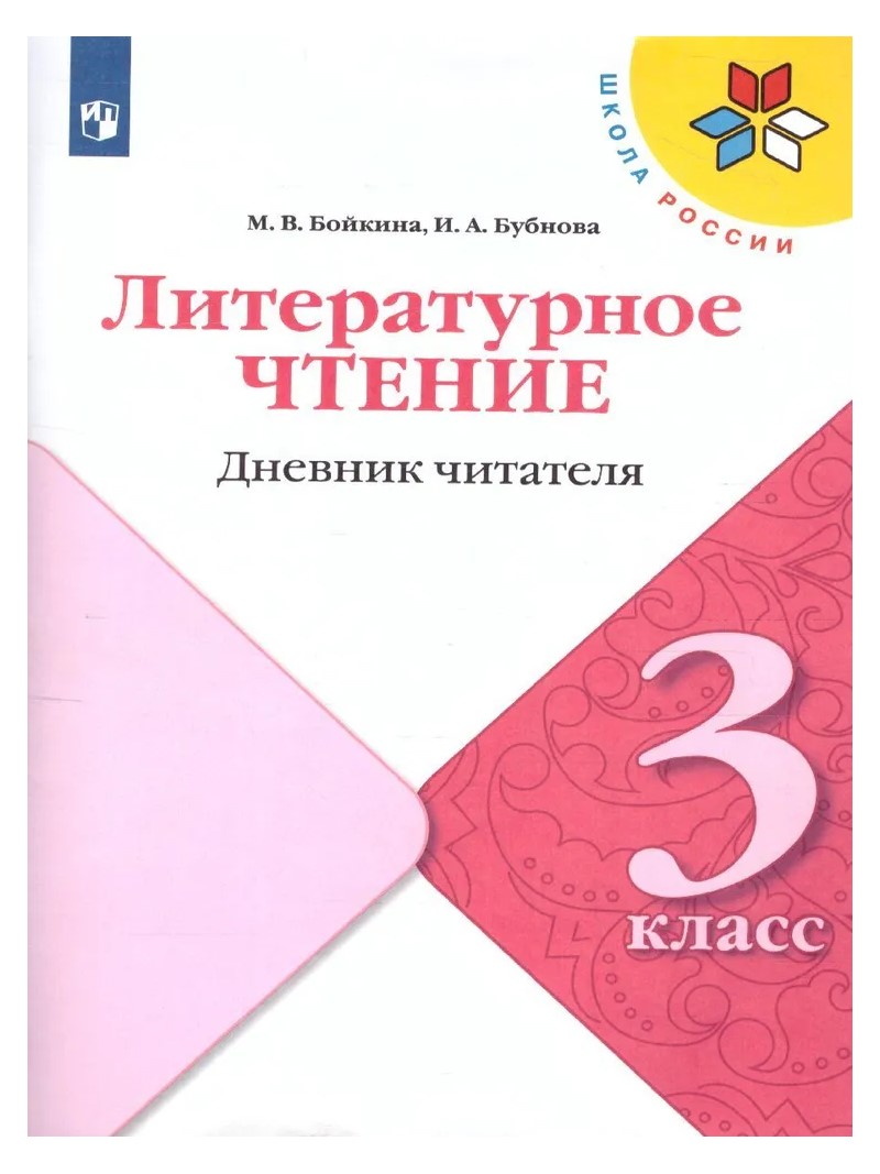 Литературное чтение Просвещение 3 класс Дневник читателя 411₽