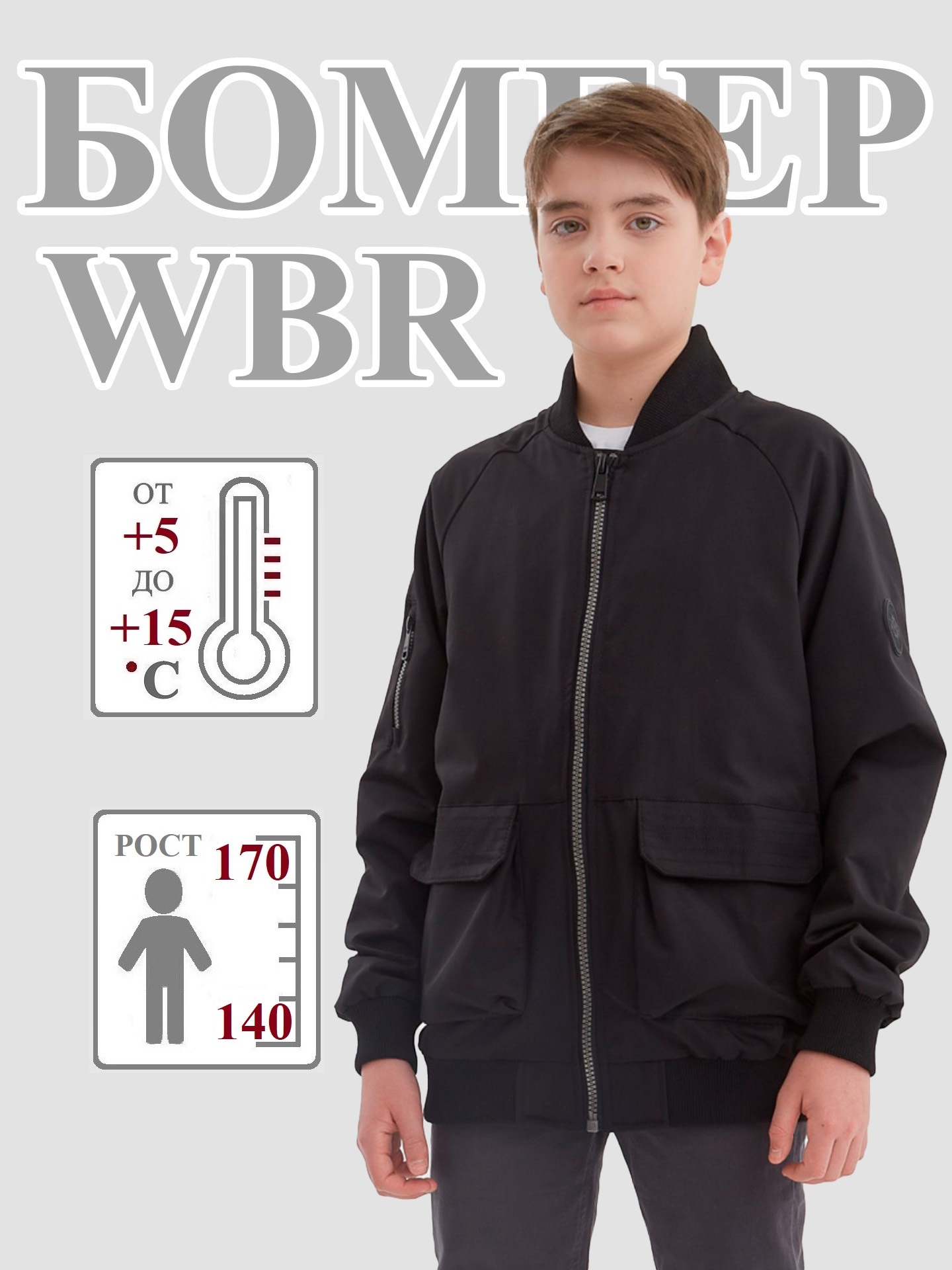 

Бомбер детский WBR 70-012, черный, 158, 70-012