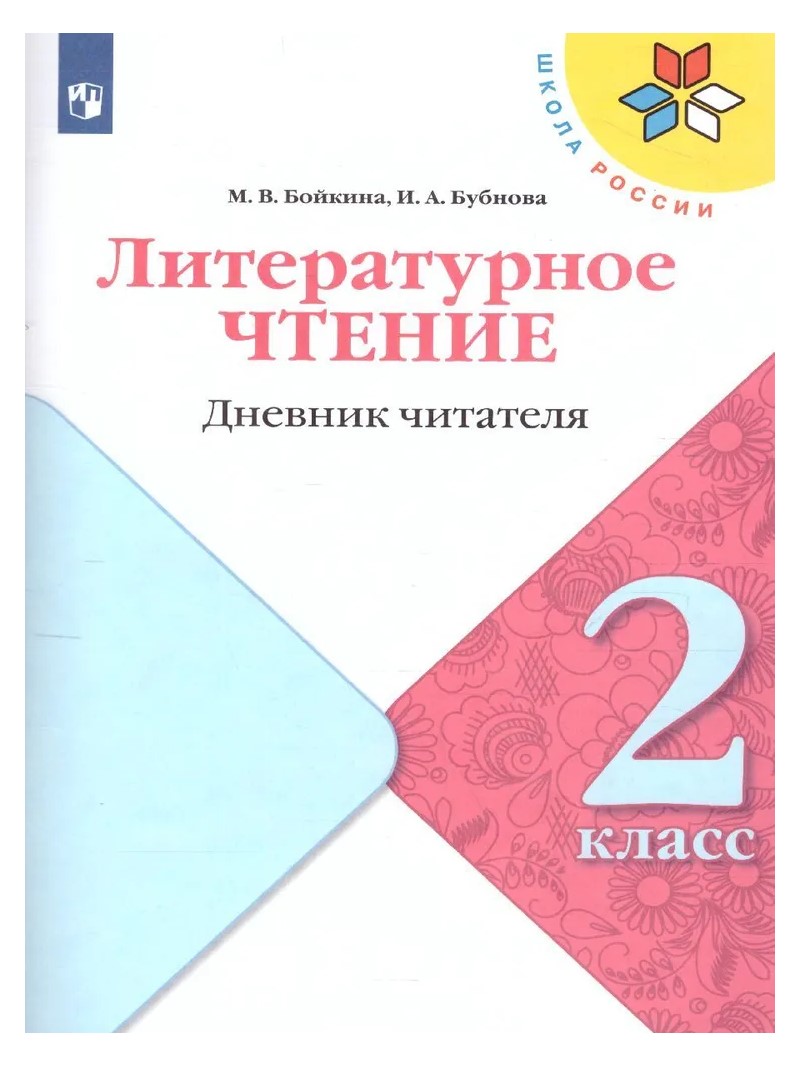 Литературное чтение Просвещение 2 класс Дневник читателя