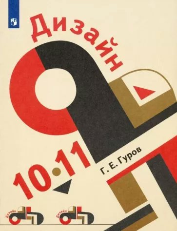 

Дизайн. 10-11 классы. Учебник. 2022, 1781055