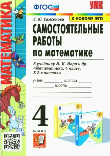 

Математика. 4 класс. Самостоятельные работы к учебнику М.И. Моро и другие. К новому ФПУ, 1780748