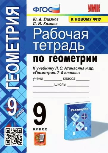 

Рабочая тетрадь Геометрия 9 класс к учебнику Атанасяна к новому ФПУ 2022, 1780742