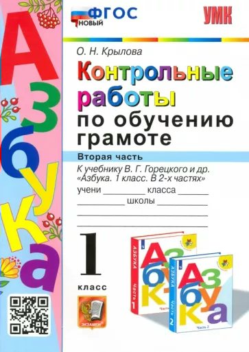 

Обучение грамоте 1 класс Контрольные работы к учебнику В.Г.Горецкого часть 2, 1780726