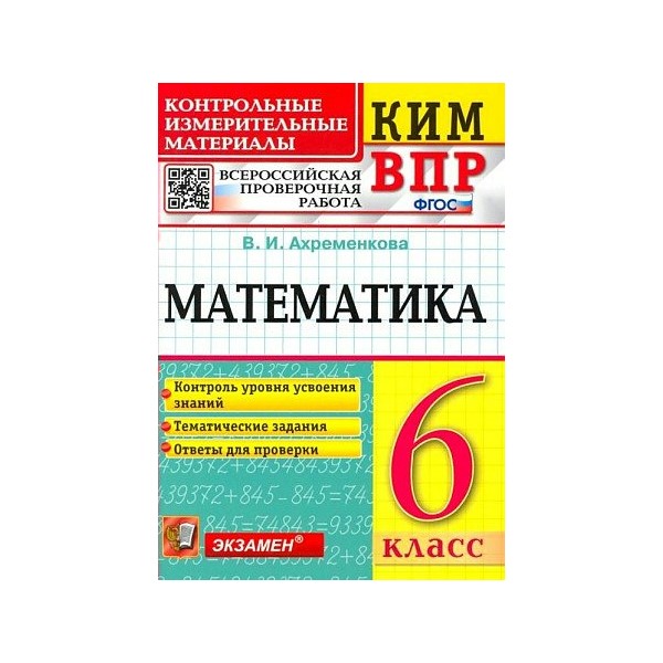 

ВПР. Математика. 6 класс. Контрольные измерительные материалы. Контроль уровня усвоения зн, 1780723