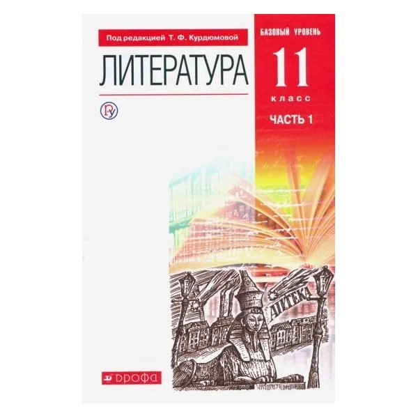 

Литература. 11 класс. Учебник. Базовый уровень. Часть 1. 2022, 1780629