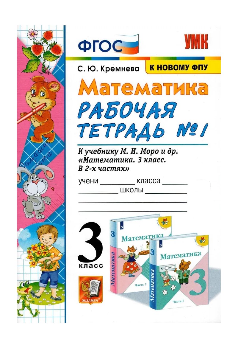 

Рабочая тетрадь Математика 3 класс Часть 1 ФПУ 2023 год, 1780510