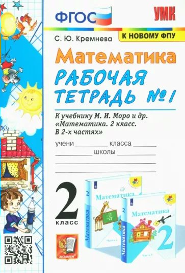 

Рабочая тетрадь Математика 2 класс Часть 1 2023 год, 1780507
