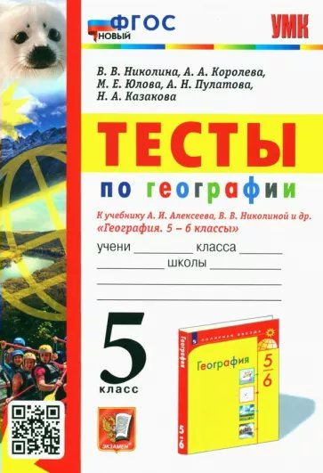 География. 5 класс. Тесты к учебнику А.И.Алексеева, В.В.Николиной и другие 1780492