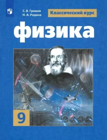 

Физика. 9 класс. Учебник. 2022, 1780490