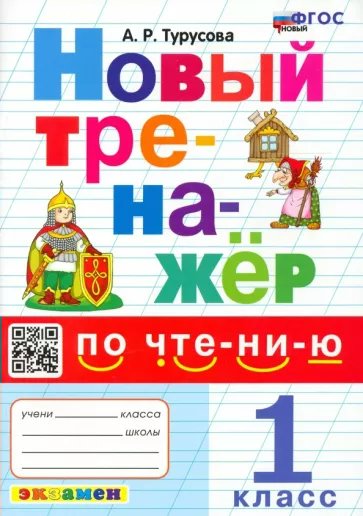 Чтение. 1 класс. Новый тренажер 1780487