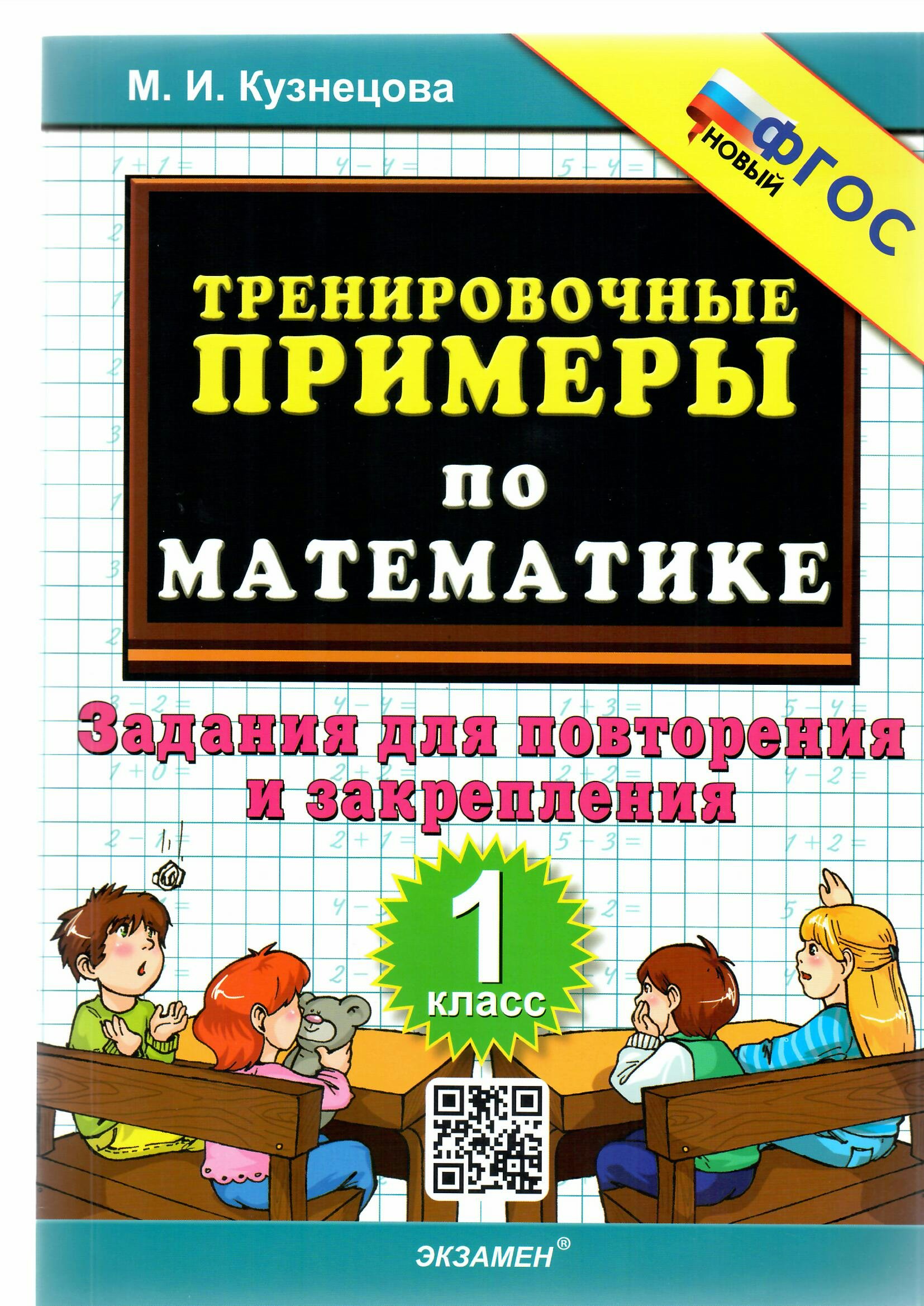 

Математика. 1 класс. Тренировочные примеры. Задания для повторения и закрепления. Новый, 1780453