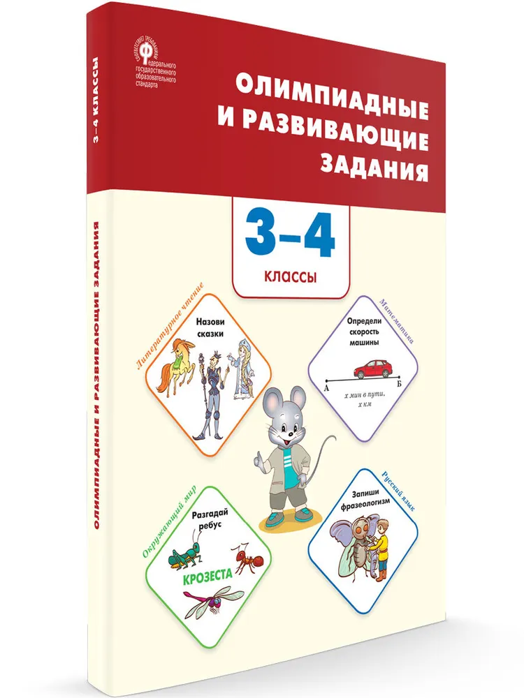 

Олимпиадные и развивающие задания. 3 - 4 классы, 1780004