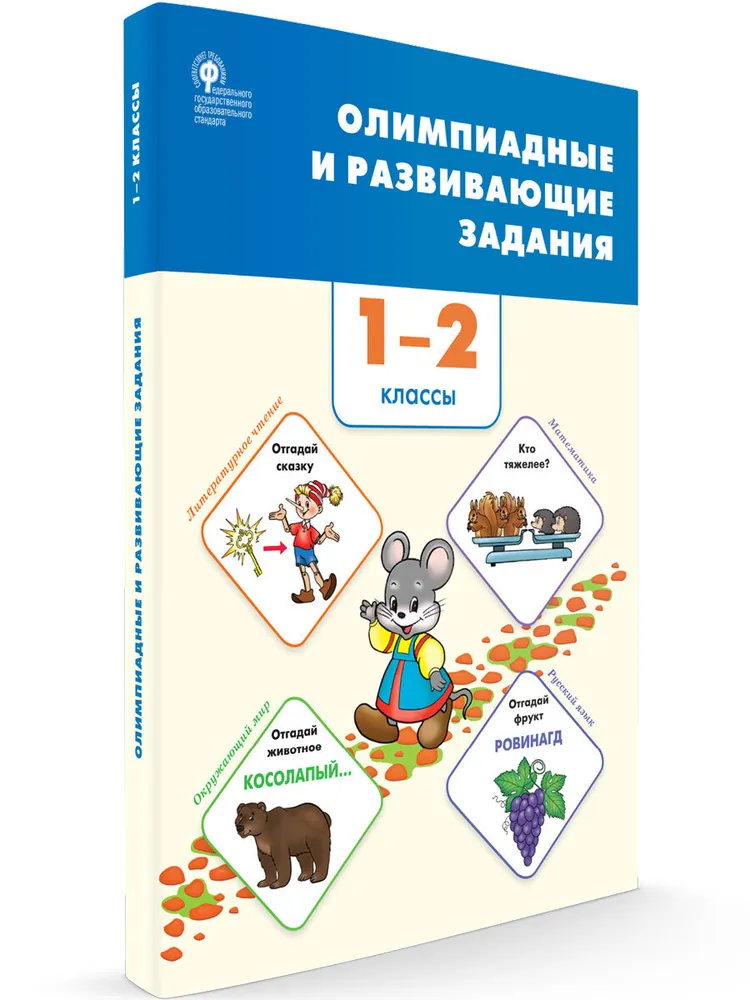 

Олимпиадные и развивающие задания. 1 - 2 классы, 1780003